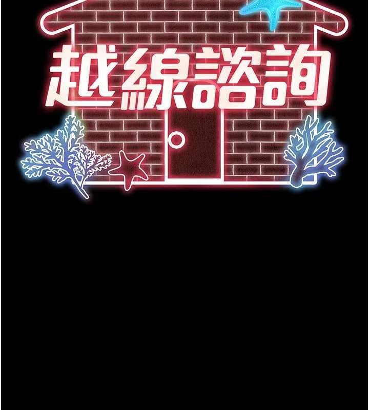 越线咨询第25話-沒想到你吃這麼好