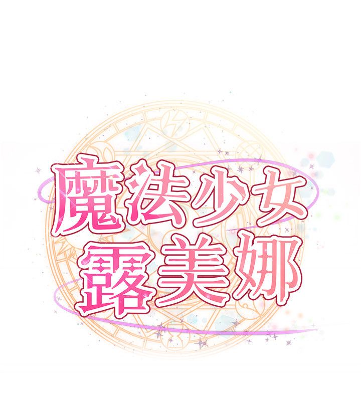 魔法少女露美娜第1話-我的老婆是魔法少女?