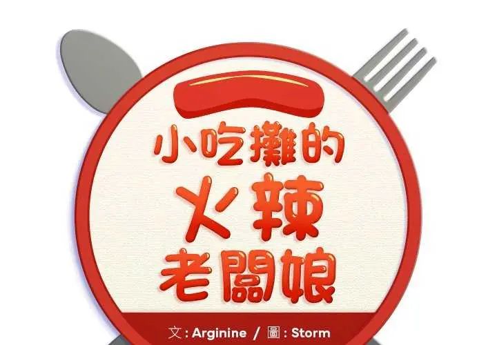 小吃摊的火辣老闆娘第7話