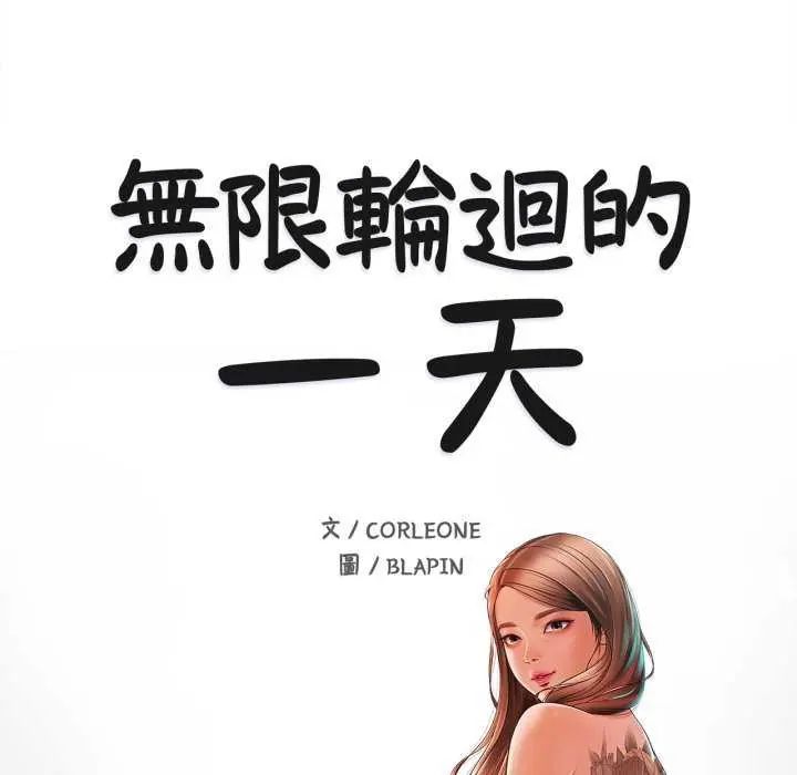 無限輪廻的一天第13話