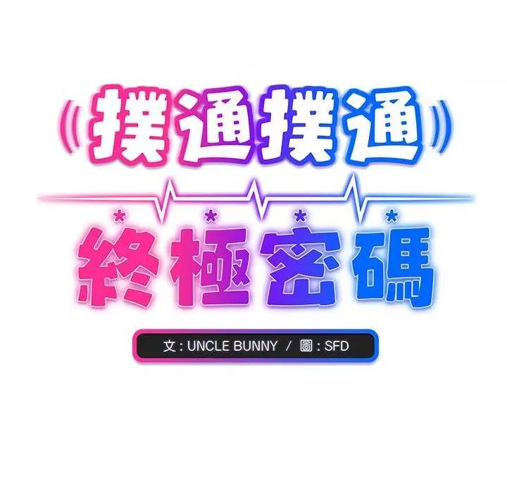 扑通扑通终极密码第20話