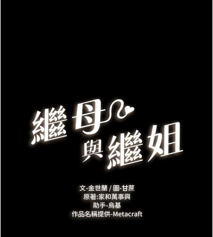 继母与继姐第123話-不想醒來的美夢