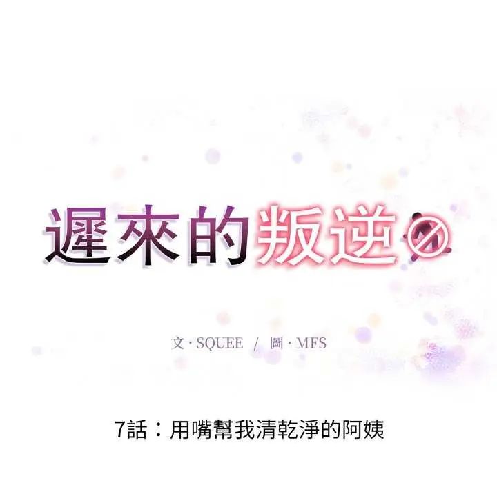 迟来的叛逆第7話