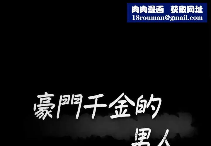豪門千金的男人第20話