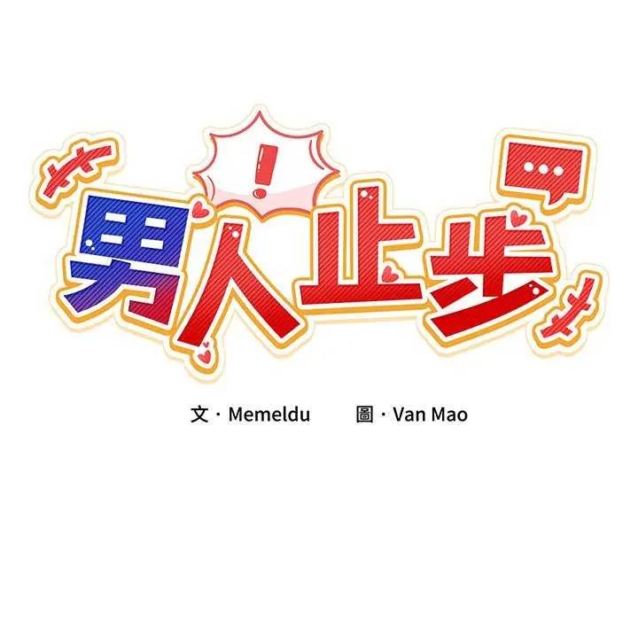 男人止步第59話