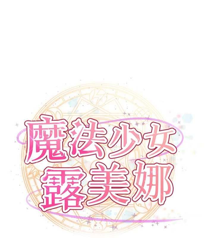 魔法少女露美娜第2話-這是老婆的「義務」