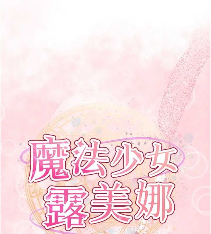 魔法少女露美娜第3話-無法忍耐的慾望