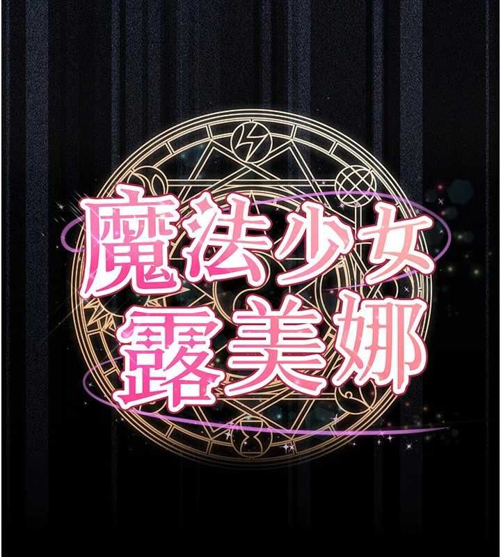魔法少女露美娜第5話-榨取精液的魔法小穴
