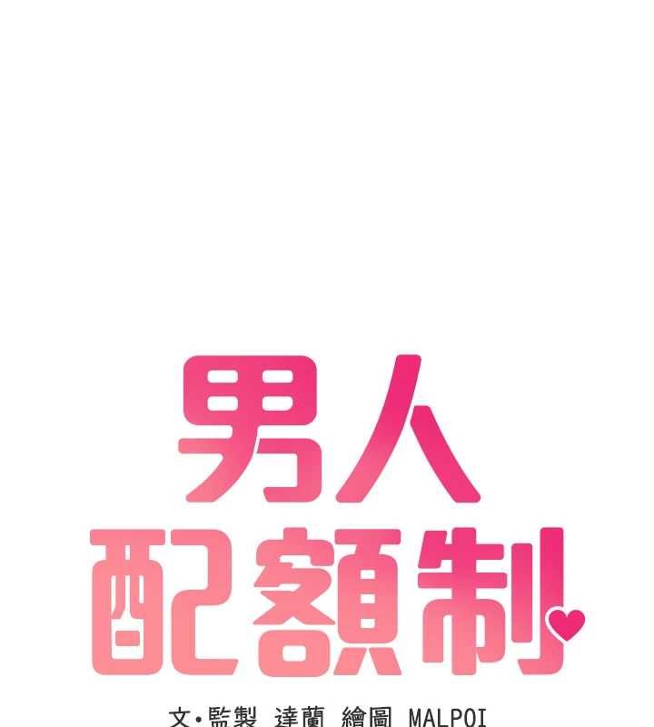 男人配额制第50話-不用顧慮我&hearts;