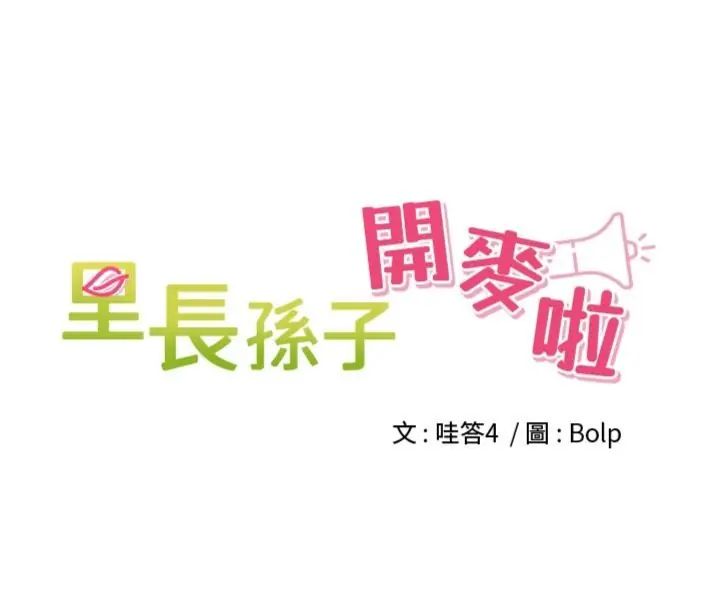 里长孙子开麦啦第41話-這麼快就有fu了?