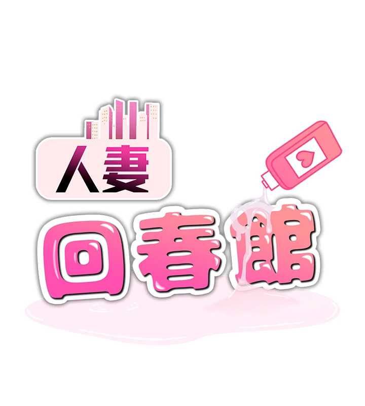 人妻回春馆第8話-保證效果「一級棒」