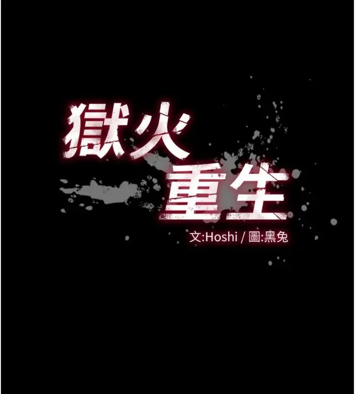 狱火重生第71話-好想要更多的「疼愛」
