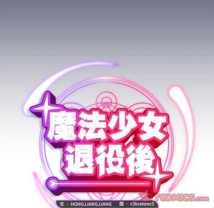 魔法少女退役后第20話