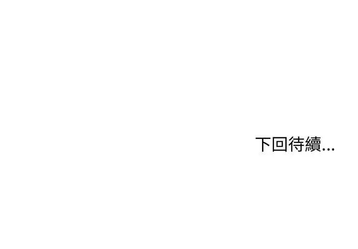 老婆捲款潜逃后第62話