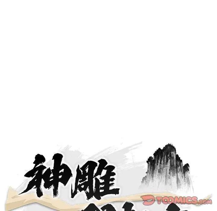 神雕闯都市第44話