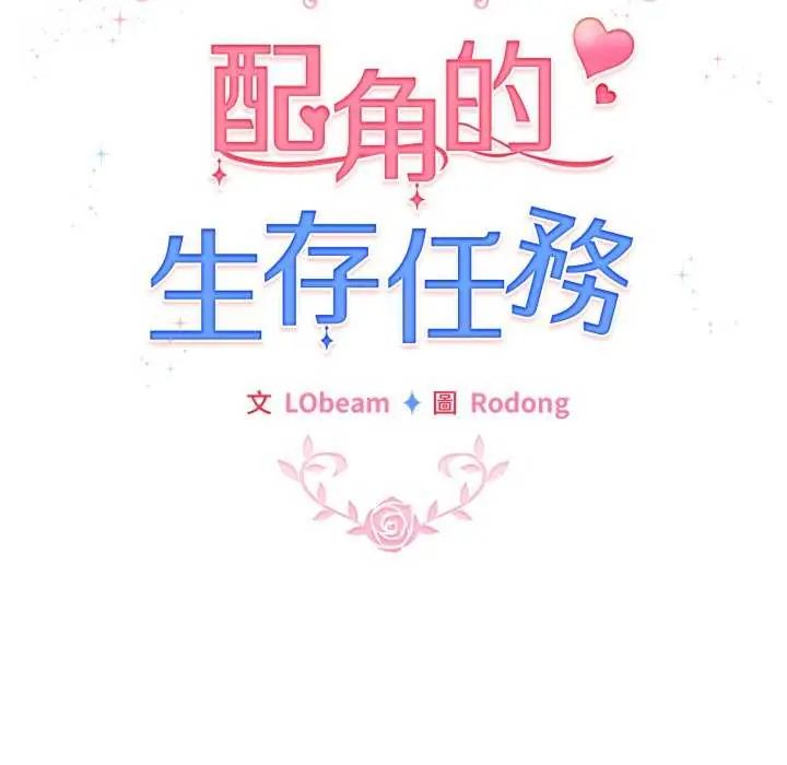 配角的生存任务第68話
