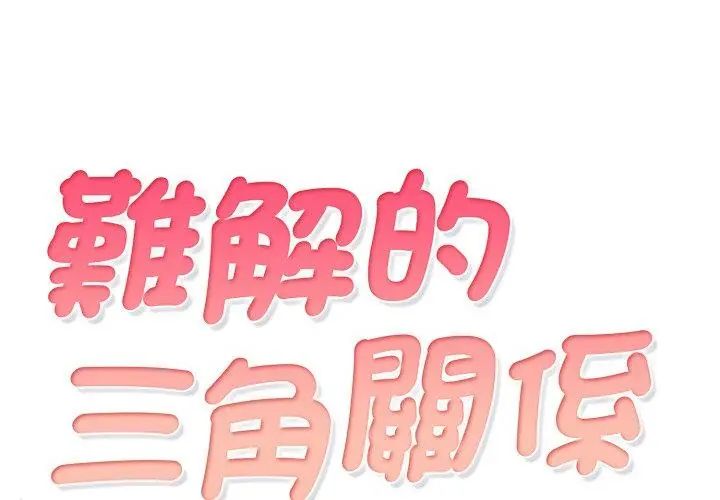难解的三角关係第22話