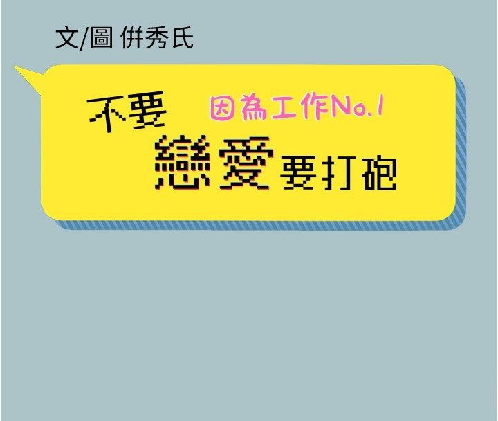 不要恋爱要打炮第47話-沒有我的同意不准繳械