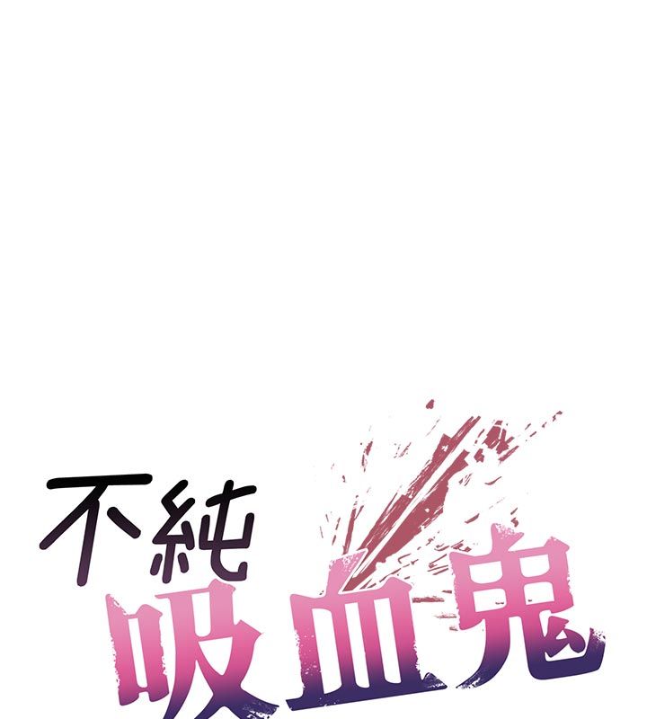 不纯吸血鬼第21話-下流又變態的肉體