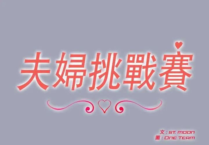 夫妇游戏第81話