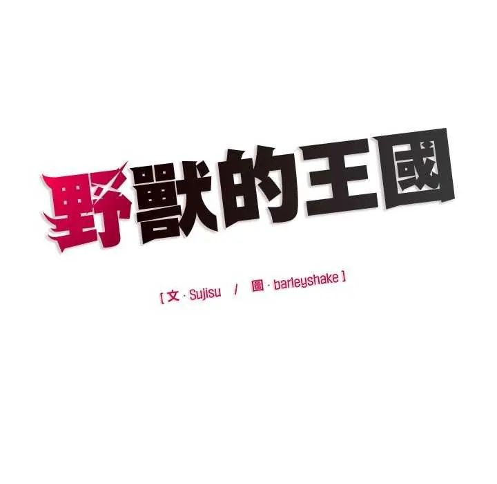 野兽的王国第27話