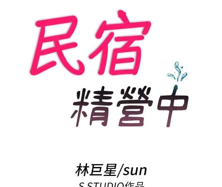 民宿精营中第64話-從電話傳來的呻吟
