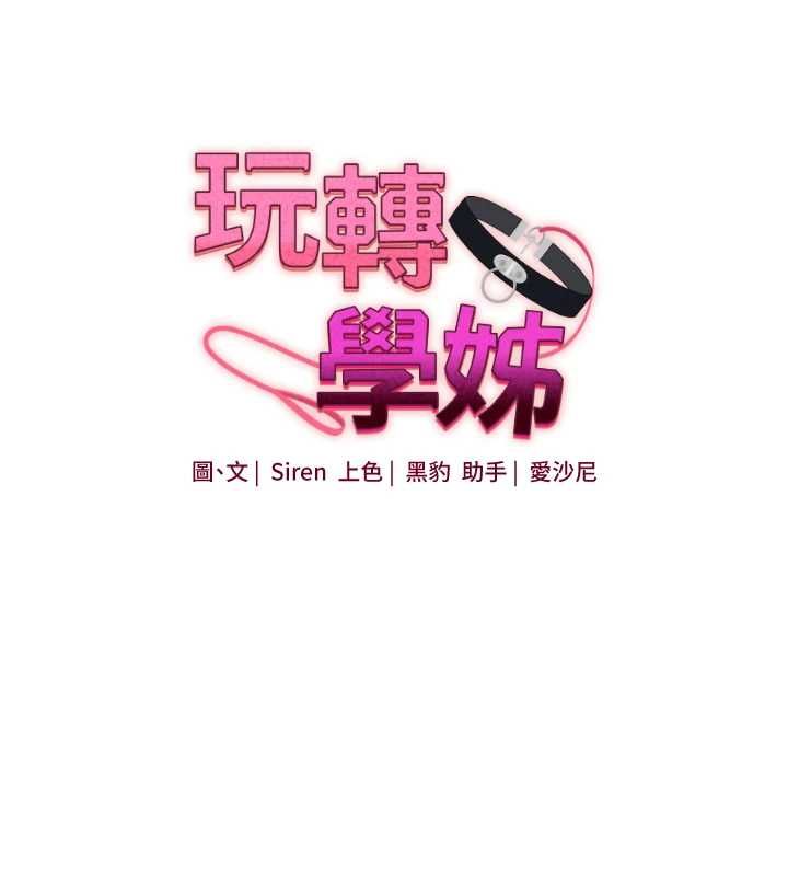 玩转学姊第113話-真人春宮開播啦~