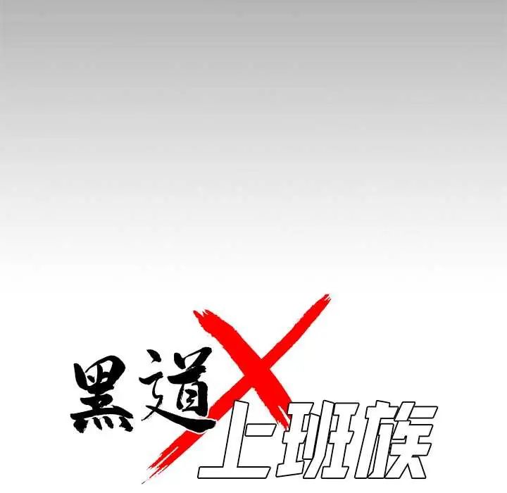 黑道X上班族第63話