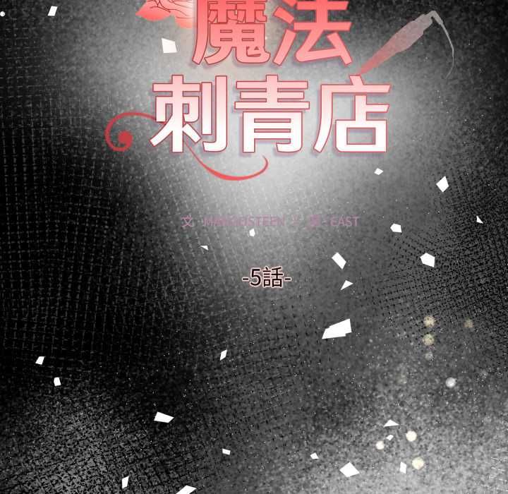 魔法刺青店第5話