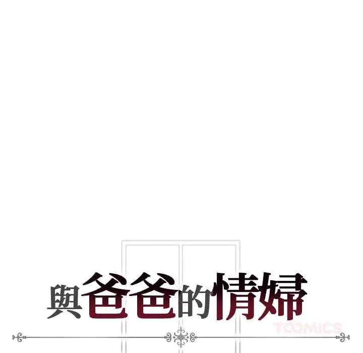 与爸爸的情妇共处一室第6話
