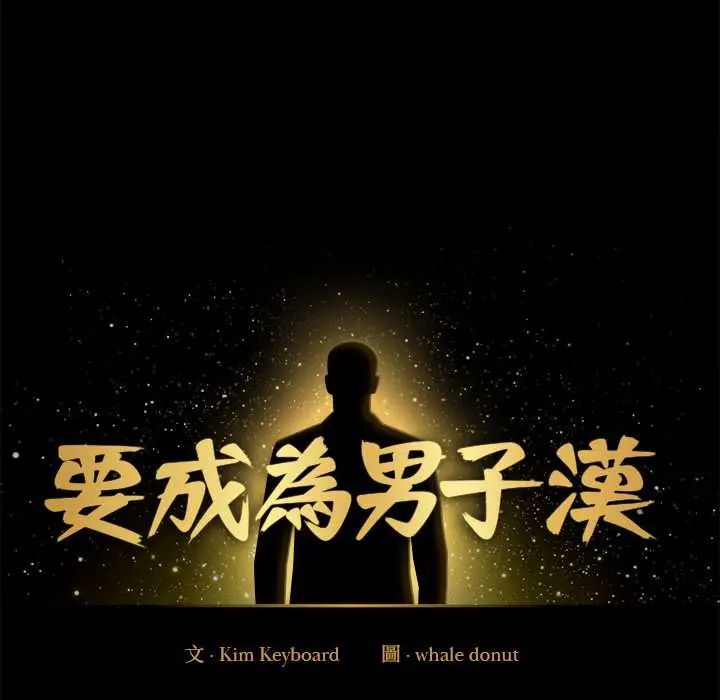 要成为男子汉第14話