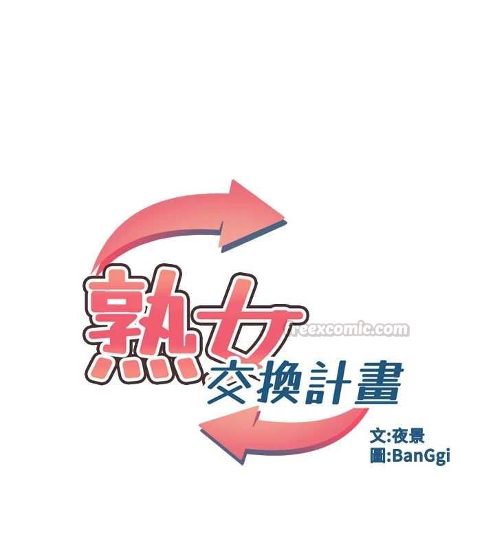 熟女交换计画第74話-房間內的濃厚淫水味