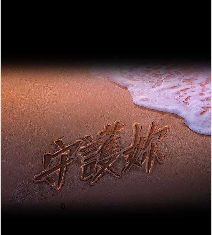 守护妳第36話-孽種誕生的前言