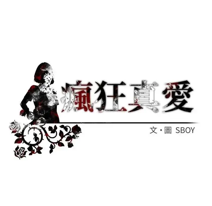 瘋狂真愛第1話