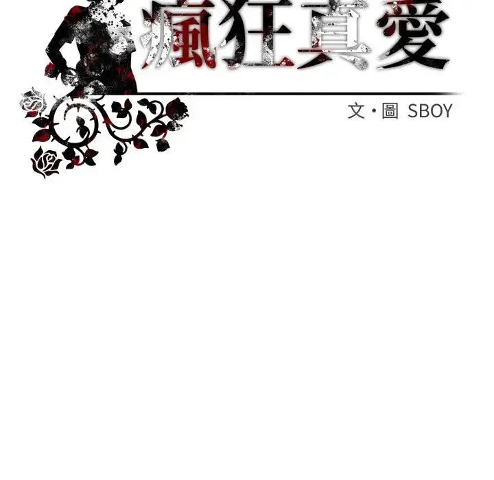 疯狂真爱第2話
