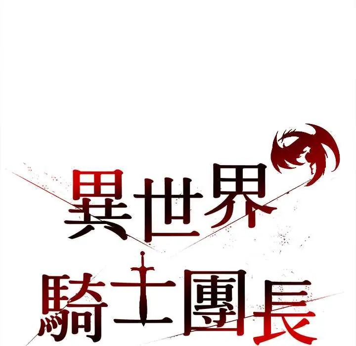 异世界骑士团长第72話