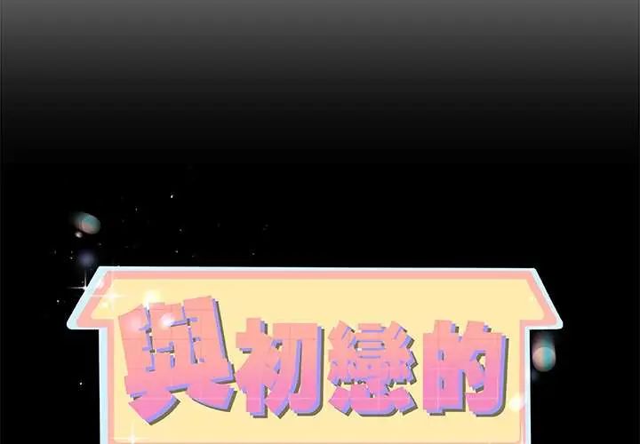 与初恋的以外同居第70話