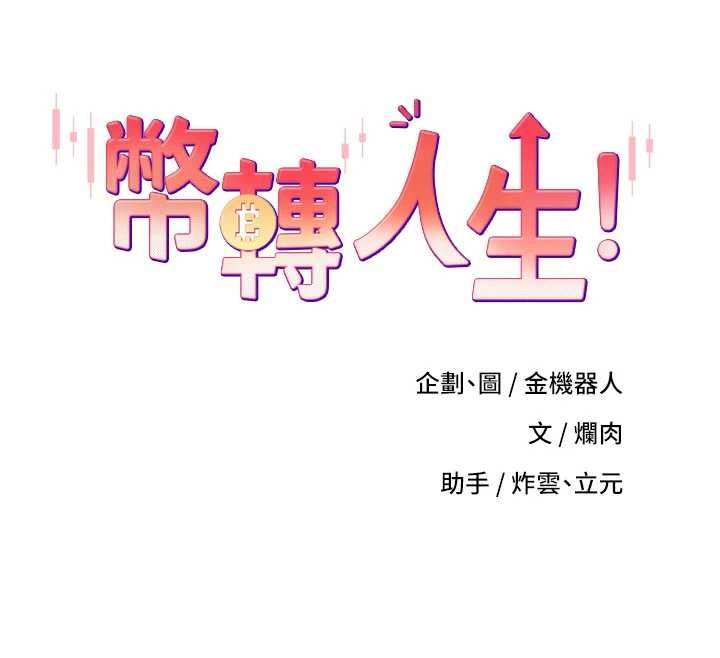 币转人生第76話-婚後的性福生活