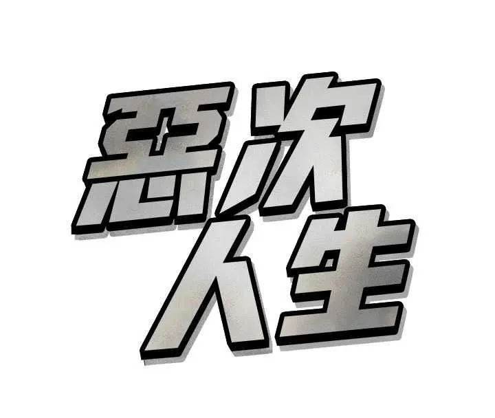 惡次人生第60話-調教性奴&hearts;
