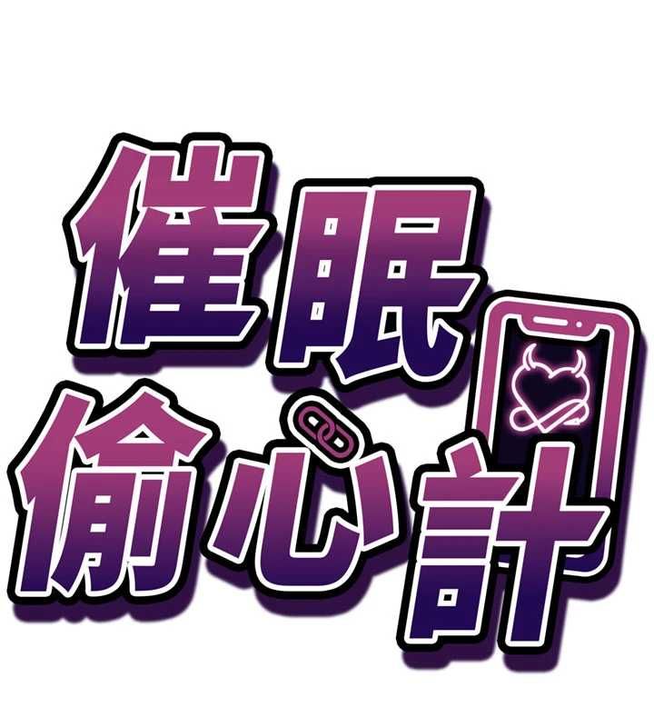 催眠偷心计第20話-夾著我的精華上班吧!