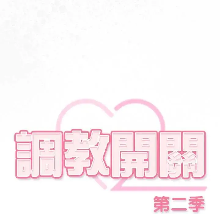 調教開關：第二季第41話
