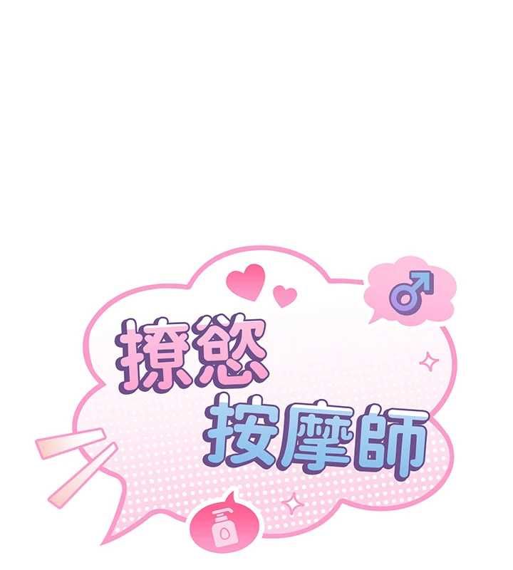 撩慾按摩师第11話-收服桀敖不馴的前輩&hearts;