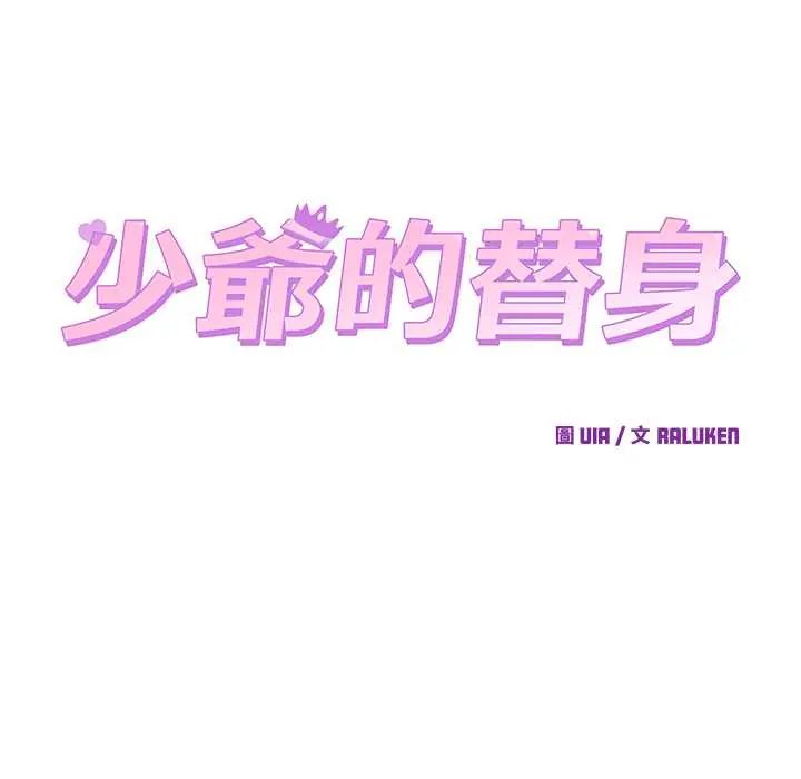 少爷的替身第56話