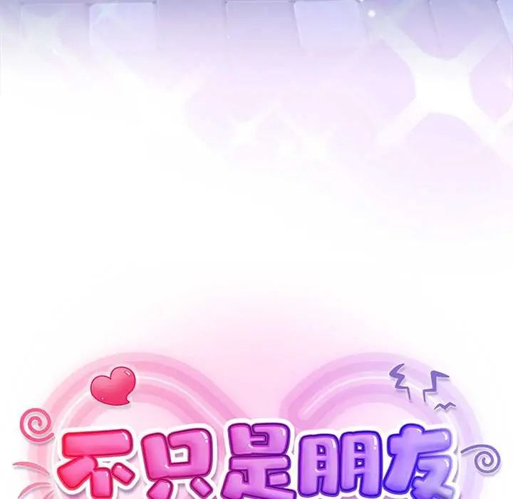 不只是朋友第17話