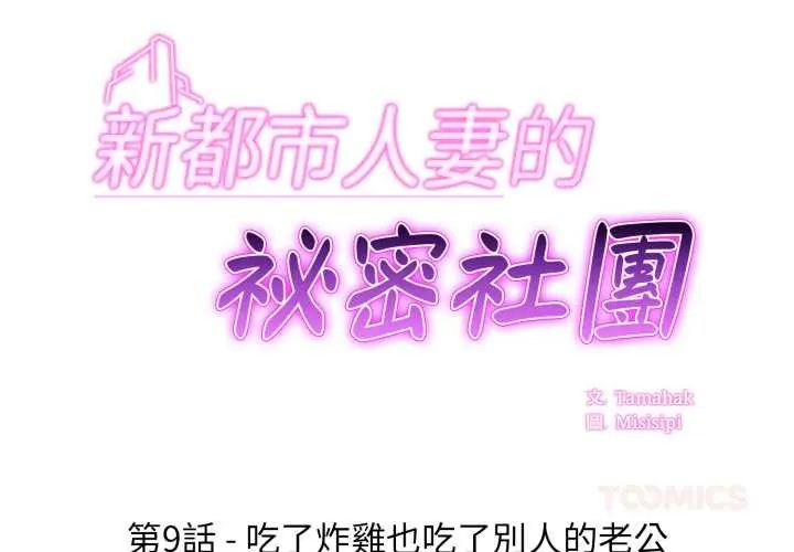 新都市人妻的秘密社团第9話