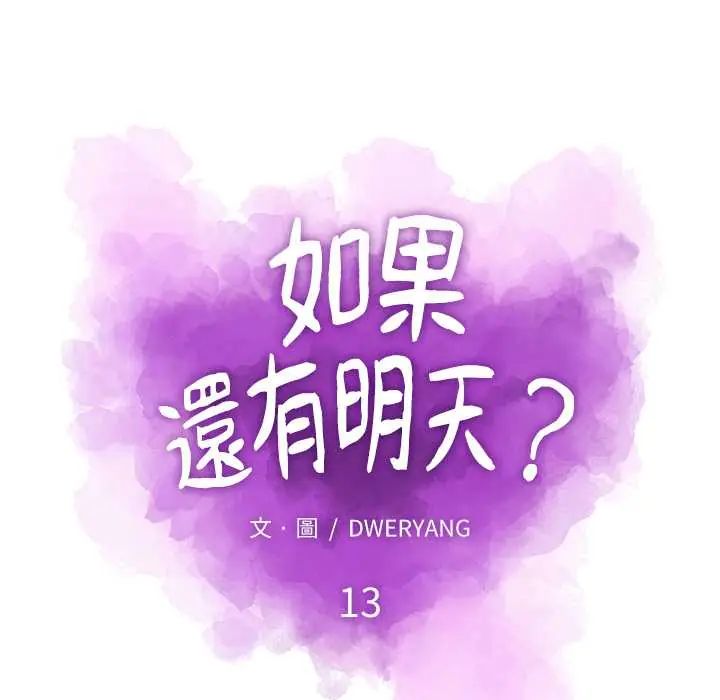 如果还有明天？第13話