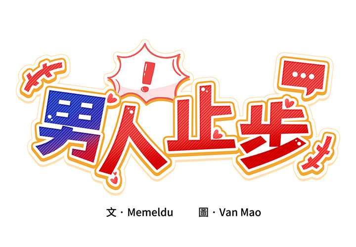 男人止步第60話