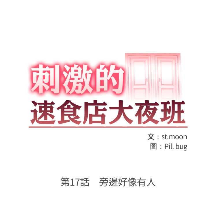 刺激的速食店大夜班第17話