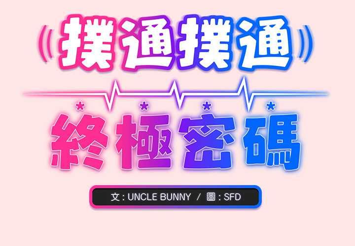 扑通扑通终极密码第21話