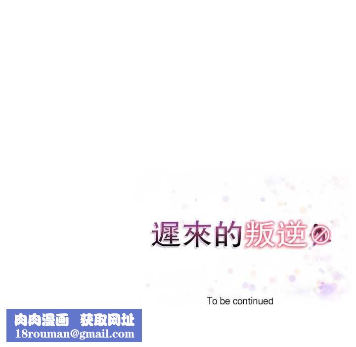 迟来的叛逆第8話